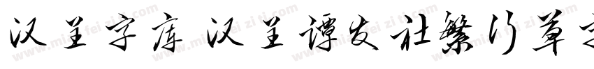 汉呈字库 汉呈谭发社繁行草字体字体转换